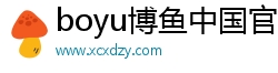 boyu博魚中國官方網(wǎng)站·(中國)官方網(wǎng)站IOS/Android通用版/手機(jī)APP